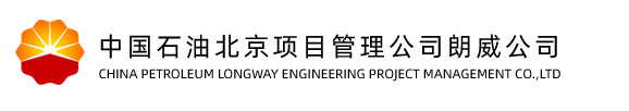 廊坊中油朗威工程项目管理有限公司